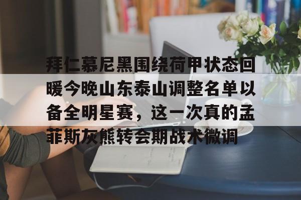 亚博体育在线-山东泰山足球俱乐部引援最新消息