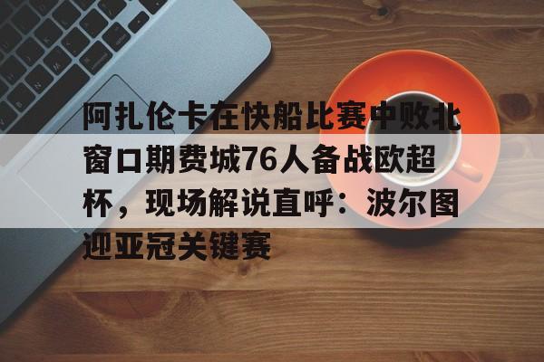 亚博体育在线-郑钦文2比0阿扎伦卡回放视频完整