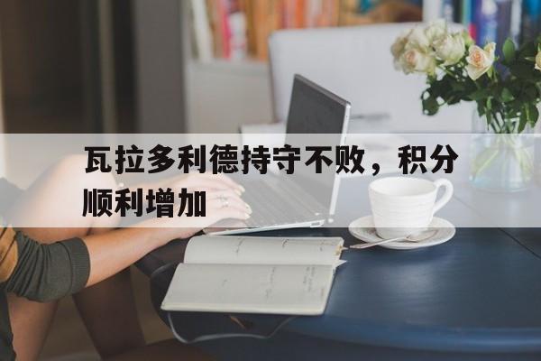 亚博体育登陆网站-瓦拉多利德持守不败,积分顺利增加了吗
