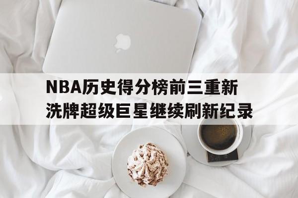 亚博体育在线-nba历史得分榜总排名