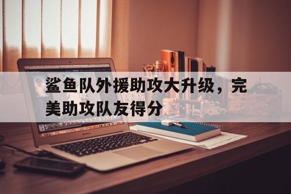 亚博体育在线-nba鲨鱼队