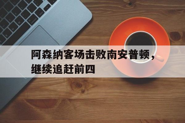 亚博体育网址-阿森纳进攻