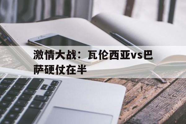 瓦伦西亚vs巴塞罗那