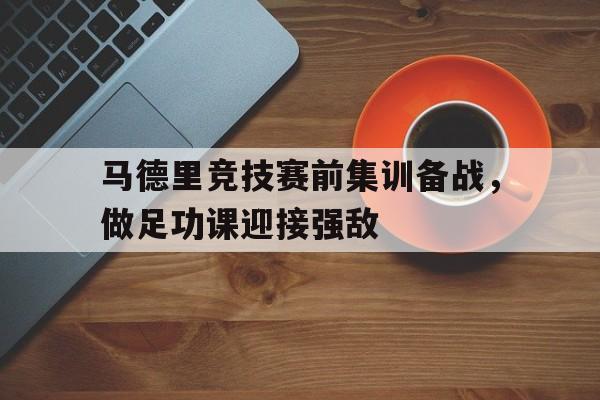 亚博体育登陆网站-马竞vs毕巴竞技国王杯预测